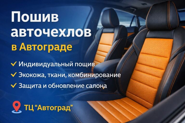 poshiv-avtochehlov-v-avtograde